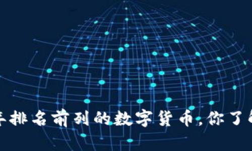 2023年排名前列的数字货币,你了解多少?