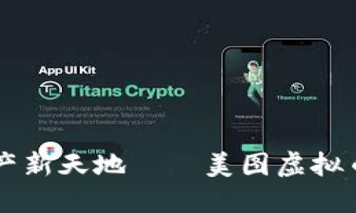 打造你的数字资产新天地——美图虚拟币钱包，如何开始？