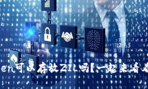 “你知道imToken可以存放ZIL吗？一起来看看如何操作吧！”