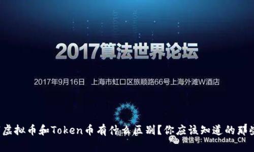 数字虚拟币和Token币有什么区别?你应该知道的那些事!