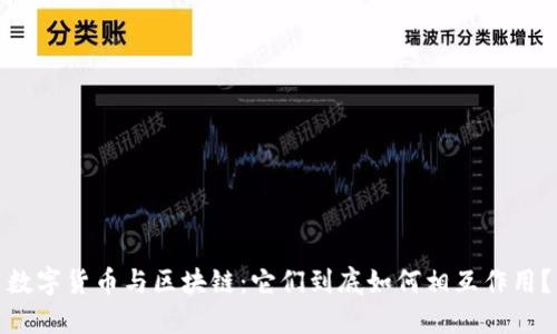 数字货币与区块链:它们到底如何相互作用?
