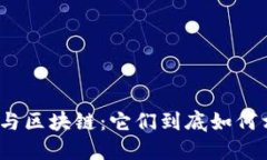 数字货币与区块链：它们到底如何相互作用？
