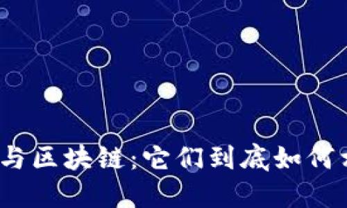 数字货币与区块链:它们到底如何相互作用?