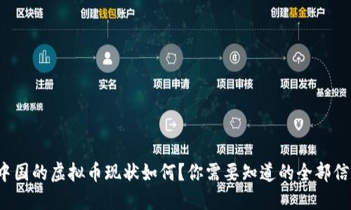 中国的虚拟币现状如何?你需要知道的全部信息