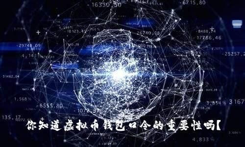 你知道虚拟币钱包口令的重要性吗？
