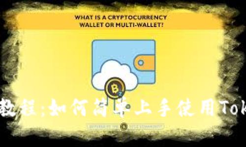 riaoti新手教程:如何简单上手使用Tokenim 2.0?