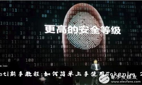 riaoti新手教程:如何简单上手使用Tokenim 2.0?