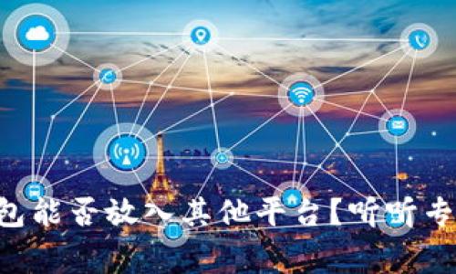 以太坊钱包能否放入其他平台？听听专家怎么说！