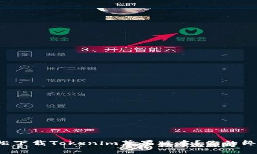 如何轻松下载Tokenim苹果版本?你的终极指南!