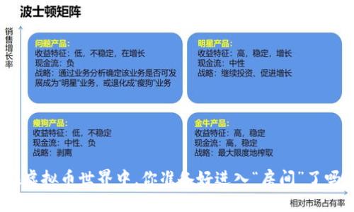 在虚拟币世界中,你准备好进入“房间”了吗?