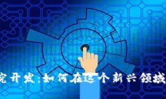 数字货币研究开发：如何在这个新兴领域中把握