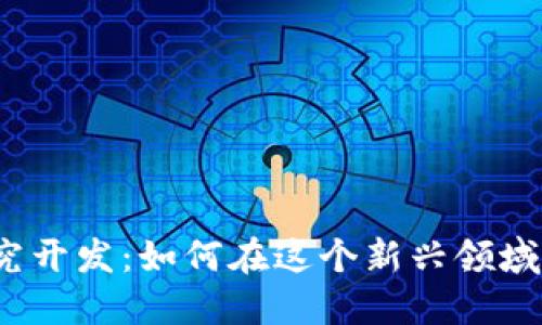 数字货币研究开发：如何在这个新兴领域中把握机会？
