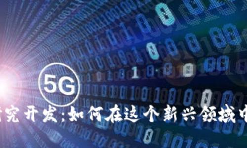 数字货币研究开发：如何在这个新兴领域中把握机会？