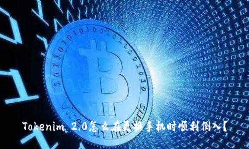 Tokenim 2.0怎么在更换手机时顺利倒入?