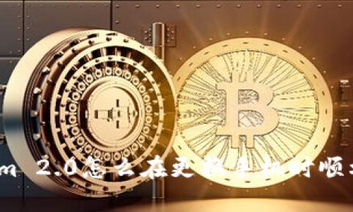 Tokenim 2.0怎么在更换手机时顺利倒入?