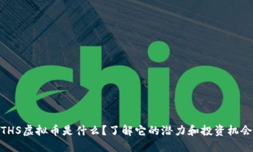 THS虚拟币是什么?了解它的潜力和投资机会