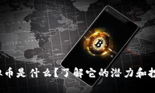 THS虚拟币是什么?了解它的潜力和投资机会