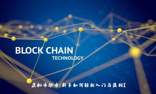 虚拟币炒币:新手如何轻松入门与盈利?