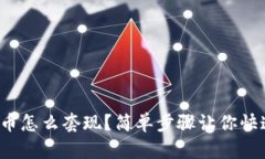 数字货币怎么套现？简单步骤让你快速变现！
