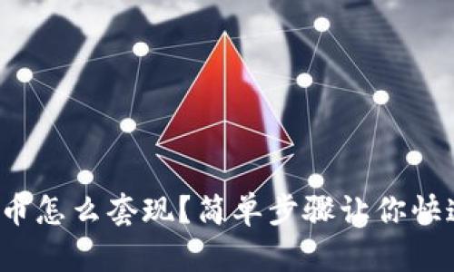 数字货币怎么套现？简单步骤让你快速变现！
