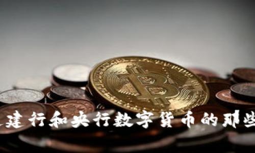 你知道建行和央行数字货币的那些事吗？