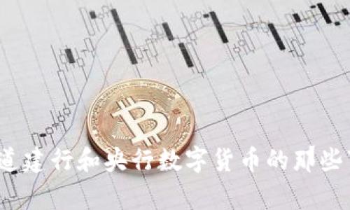 你知道建行和央行数字货币的那些事吗？