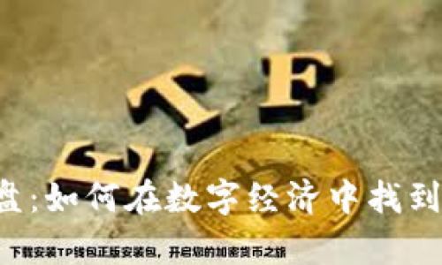 虚拟币与虚拟盘:如何在数字经济中找到你的财富机会?