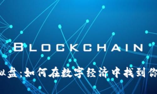 虚拟币与虚拟盘:如何在数字经济中找到你的财富机会?