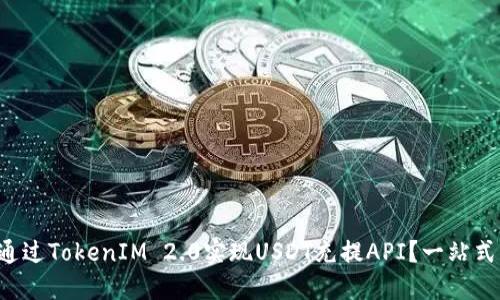 如何通过TokenIM 2.0实现USDT充提API?一站式解答!