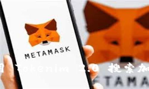 如何使用 Tokenim 2.0 搜索加密货币？