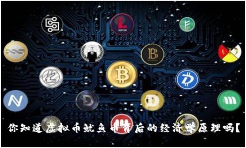 你知道虚拟币鱿鱼币背后的经济学原理吗?