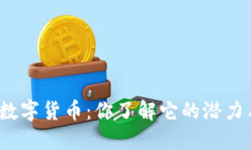 久吾高科数字货币:你了解它的潜力与机会吗?