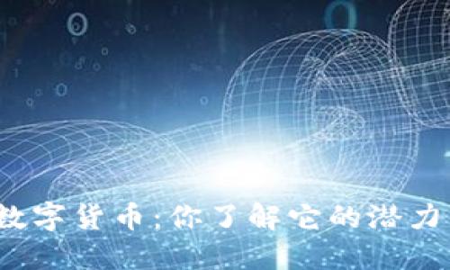 久吾高科数字货币:你了解它的潜力与机会吗?