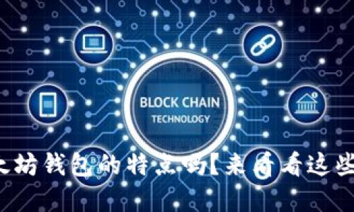 你了解以太坊钱包的特点吗?来看看这些关键功能!