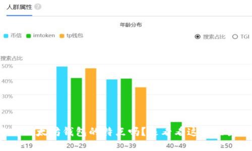 你了解以太坊钱包的特点吗?来看看这些关键功能!