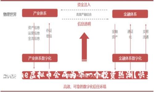 为什么Meme虚拟币会成为下一个投资热潮？快来看看！