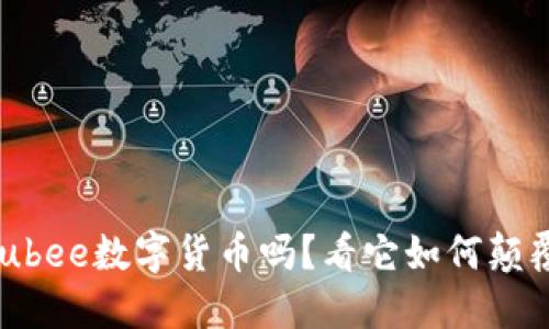 你听说过Hubee数字货币吗？看它如何颠覆投资世界！