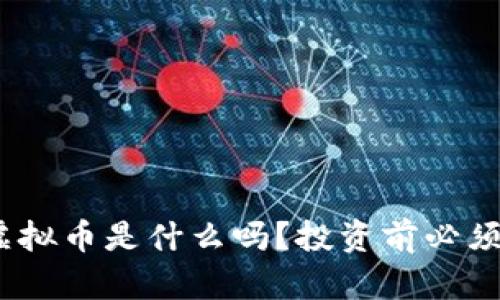 你知道AXO虚拟币是什么吗？投资前必须了解的真相！