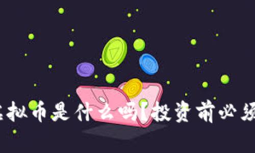你知道AXO虚拟币是什么吗？投资前必须了解的真相！
