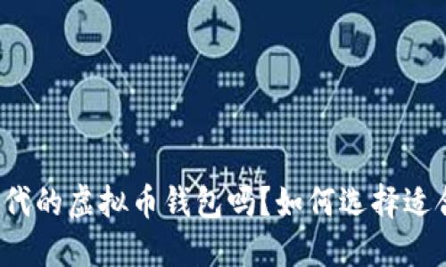 你了解比特时代的虚拟币钱包吗?如何选择适合自己的钱包?