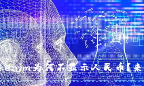 以太坊钱包Tokenim为何不显示人民币？来看看解决办法！