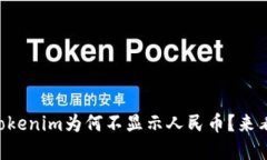 以太坊钱包Tokenim为何不显示人民币？来看看解决