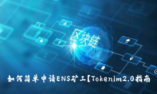 如何简单申请ENS矿工?Tokenim2.0指南
