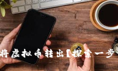如何简单快速地将虚拟币转出？探索一步一步的操作指南！