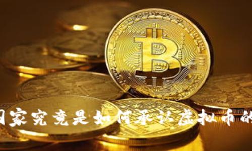 国家究竟是如何承认虚拟币的?