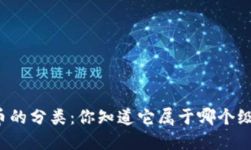 虚拟币的分类：你知道它属于哪个级别吗？