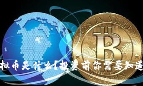 HDAO虚拟币是什么？投资前你需要知道的一切！
