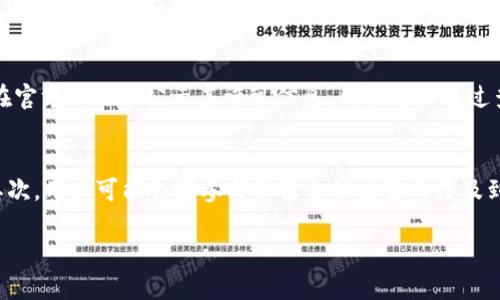 在讨论Tokenim 2.0在国内的合法性前，我们需要了解一些基本概念，包括Tokenim的定义、其工作原理，以及中国对数字资产和区块链技术的相关法律法规。

什么是Tokenim 2.0？
Tokenim 是一种基于区块链技术的数字资产管理平台。Tokenim 2.0是其升级版本，旨在通过更高效的技术和更丰富的功能，提供更加便捷的数字资产交易和管理服务。Tokenim 2.0不仅支持多种类型的加密货币交易，还提供资产管理、交易记录查询、市场分析等一系列功能。

中国对数字资产的法律法规
中国对数字资产和区块链技术的监管相对严格。早在2017年，中国政府就宣布禁售ICO（首次代币发行）融资，并对加密货币交易实施了严格的限制。这一政策的实施主要是为了防范金融风险，保护投资者利益。在此背景下，Tokenim作为一个数字资产管理平台，其合法性也遭到了质疑。

Tokenim 2.0的合法性分析
那么，Tokenim 2.0在国内是否合法呢？这个问题并没有简单的答案，因为涉及到多个方面的法律法规。首先，Tokenim 2.0是否符合中国的金融监管要求？其次，它的业务模式是否违反了现行法律法规？这都需要具体分析。

可能影响Tokenim合法性的因素
以下是可能影响Tokenim 2.0在国内合法性的几个因素：
ul
listrong平台性质：/strongTokenim是否属于金融行业？如果是，在没有相关金融许可证的情况下开展业务，很可能会被认定为非法。/li
listrong用户交易行为：/strong如果用户通过Tokenim进行交易或投资，如果这些行为违反了中国的金融法规，可能会导致平台的合法性受到质疑。/li
listrong产品和服务种类：/strongTokenim 2.0提供的具体产品和服务，如果涉及到金融产品，将更容易触碰法律红线。/li
listrong政策变化：/strong随着区块链技术的发展，中国的相关政策也在不断演变。任何政策的变化都有可能影响Tokenim的法律地位。/li
/ul

如何判断Tokenim 2.0的合法性
要判断Tokenim 2.0的合法性，可以从以下几个方面入手：
ul
listrong查看相关注册信息：/strong合法的平台一般都会在相关政府部门进行登记，用户可以查询Tokenim的注册情况。/li
listrong了解平台的许可资质：/strong合法的数字资产交易平台应该具备相关的金融许可证，用户需查看其是否合法。/li
listrong分析平台的合规性：/strong分析Tokenim的业务模式及具体操作流程，看其是否符合中国的相关法律法规。/li
listrong关注行业动态：/strong及时关注中国政府对数字资产的相关政策新闻，以判断Tokenim是否受到影响。/li
/ul

网友讨论与反馈
在网络平台上，许多用户对Tokenim 2.0发表了自己的看法。有人认为其创新的功能可以为数字资产管理提供便捷的工具，但也有用户对此表示担忧，质疑其合法性。用户反馈及讨论内容往往能在一定程度上反映出公众对平台的信任度与合规性认知。

总结
在总结有关Tokenim 2.0的合法性时，可以说这个问题并没有简单的答案。我们不能仅从一个层面来判断它的合规性，而需要全方位、多角度地分析。同时，用户在使用类似平台时，一定要保持谨慎，了解相关法律法规，选择合适的平台进行交易。

常见问题
h41. Tokenim 2.0是否具备合法运营所需的金融许可证？/h4
这一问题的答案取决于Tokenim 2.0在中国是否进行了注册，并取得了相关的金融许可证。一般来说，合法的平台都会在官方网站上公示其许可信息，用户可以通过查阅其网站或相关政府部门的信息确认其合法性。

h42. 如果Tokenim 2.0在国内不合法，用户会面临什么样的风险？/h4
如果Tokenim 2.0在国内不合法，用户可能会面临以下风险：首先，用户的投资可能无法得到法律保护，资金无法追回；其次，用户可能会因参与非法金融交易而涉及到法律责任；最后，平台的突发关停可能使用户的资产面临未知风险，因此用户需谨慎对待。

以上就是关于Tokenim 2.0在中国合法性的详细分析。希望这些信息能帮助你更好地理解和判断相关情况。