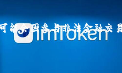 在讨论Tokenim 2.0在国内的合法性前，我们需要了解一些基本概念，包括Tokenim的定义、其工作原理，以及中国对数字资产和区块链技术的相关法律法规。

什么是Tokenim 2.0？
Tokenim 是一种基于区块链技术的数字资产管理平台。Tokenim 2.0是其升级版本，旨在通过更高效的技术和更丰富的功能，提供更加便捷的数字资产交易和管理服务。Tokenim 2.0不仅支持多种类型的加密货币交易，还提供资产管理、交易记录查询、市场分析等一系列功能。

中国对数字资产的法律法规
中国对数字资产和区块链技术的监管相对严格。早在2017年，中国政府就宣布禁售ICO（首次代币发行）融资，并对加密货币交易实施了严格的限制。这一政策的实施主要是为了防范金融风险，保护投资者利益。在此背景下，Tokenim作为一个数字资产管理平台，其合法性也遭到了质疑。

Tokenim 2.0的合法性分析
那么，Tokenim 2.0在国内是否合法呢？这个问题并没有简单的答案，因为涉及到多个方面的法律法规。首先，Tokenim 2.0是否符合中国的金融监管要求？其次，它的业务模式是否违反了现行法律法规？这都需要具体分析。

可能影响Tokenim合法性的因素
以下是可能影响Tokenim 2.0在国内合法性的几个因素：
ul
listrong平台性质：/strongTokenim是否属于金融行业？如果是，在没有相关金融许可证的情况下开展业务，很可能会被认定为非法。/li
listrong用户交易行为：/strong如果用户通过Tokenim进行交易或投资，如果这些行为违反了中国的金融法规，可能会导致平台的合法性受到质疑。/li
listrong产品和服务种类：/strongTokenim 2.0提供的具体产品和服务，如果涉及到金融产品，将更容易触碰法律红线。/li
listrong政策变化：/strong随着区块链技术的发展，中国的相关政策也在不断演变。任何政策的变化都有可能影响Tokenim的法律地位。/li
/ul

如何判断Tokenim 2.0的合法性
要判断Tokenim 2.0的合法性，可以从以下几个方面入手：
ul
listrong查看相关注册信息：/strong合法的平台一般都会在相关政府部门进行登记，用户可以查询Tokenim的注册情况。/li
listrong了解平台的许可资质：/strong合法的数字资产交易平台应该具备相关的金融许可证，用户需查看其是否合法。/li
listrong分析平台的合规性：/strong分析Tokenim的业务模式及具体操作流程，看其是否符合中国的相关法律法规。/li
listrong关注行业动态：/strong及时关注中国政府对数字资产的相关政策新闻，以判断Tokenim是否受到影响。/li
/ul

网友讨论与反馈
在网络平台上，许多用户对Tokenim 2.0发表了自己的看法。有人认为其创新的功能可以为数字资产管理提供便捷的工具，但也有用户对此表示担忧，质疑其合法性。用户反馈及讨论内容往往能在一定程度上反映出公众对平台的信任度与合规性认知。

总结
在总结有关Tokenim 2.0的合法性时，可以说这个问题并没有简单的答案。我们不能仅从一个层面来判断它的合规性，而需要全方位、多角度地分析。同时，用户在使用类似平台时，一定要保持谨慎，了解相关法律法规，选择合适的平台进行交易。

常见问题
h41. Tokenim 2.0是否具备合法运营所需的金融许可证？/h4
这一问题的答案取决于Tokenim 2.0在中国是否进行了注册，并取得了相关的金融许可证。一般来说，合法的平台都会在官方网站上公示其许可信息，用户可以通过查阅其网站或相关政府部门的信息确认其合法性。

h42. 如果Tokenim 2.0在国内不合法，用户会面临什么样的风险？/h4
如果Tokenim 2.0在国内不合法，用户可能会面临以下风险：首先，用户的投资可能无法得到法律保护，资金无法追回；其次，用户可能会因参与非法金融交易而涉及到法律责任；最后，平台的突发关停可能使用户的资产面临未知风险，因此用户需谨慎对待。

以上就是关于Tokenim 2.0在中国合法性的详细分析。希望这些信息能帮助你更好地理解和判断相关情况。