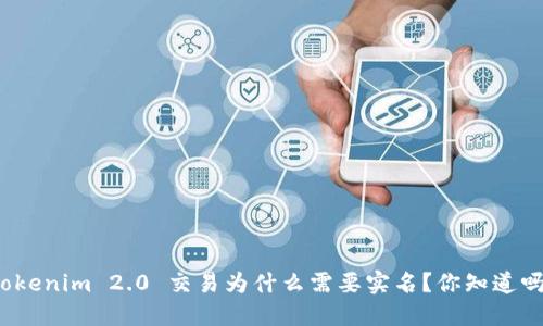 Tokenim 2.0 交易为什么需要实名？你知道吗？